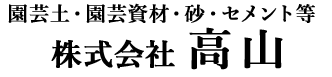 株式会社 高山｜園芸土・園芸資材・砂・セメント等